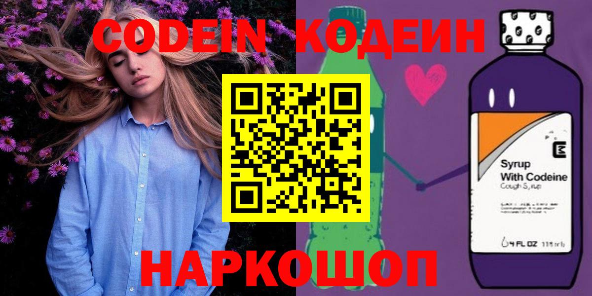 Кодеин напиток Lean (лин)  Вход с VPN  Реутов 